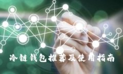 冷链钱包推荐及使用指南