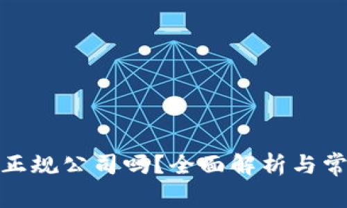 数字钱包是正规公司吗？全面解析与常见问题解答