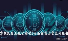 数字钱包是正规公司吗？