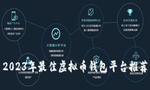 2023年最佳虚拟币钱包平台推荐