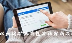 2023年以太坊矿池钱包价格