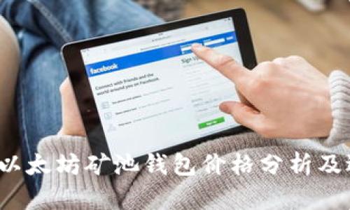 2023年以太坊矿池钱包价格分析及选购指南