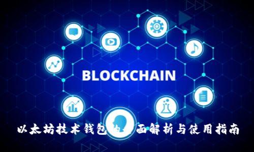以太坊技术钱包的全面解析与使用指南
