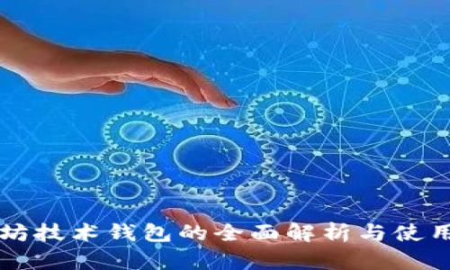 以太坊技术钱包的全面解析与使用指南