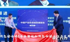 : 冷钱包安全吗？全面解析