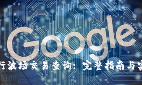 如何进行波场交易查询: 完整指南与实用技巧