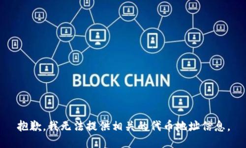 抱歉，我无法提供相关的代币地址信息。