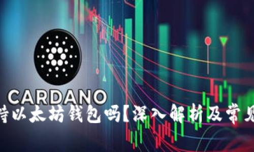 Wirex支持以太坊钱包吗？深入解析及常见问题解答