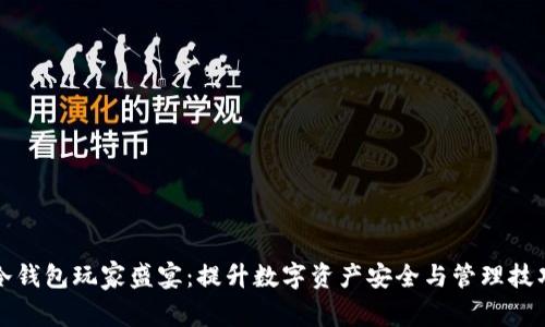 冷钱包玩家盛宴：提升数字资产安全与管理技巧