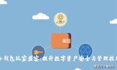 冷钱包玩家盛宴：提升数