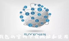   C币钱包的官网下载地址