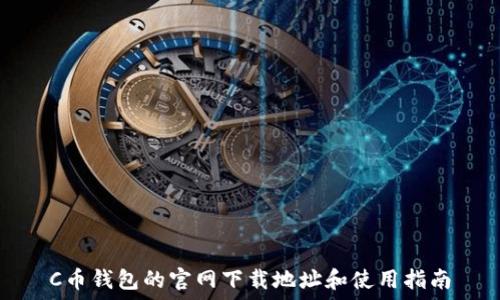   
C币钱包的官网下载地址和使用指南
