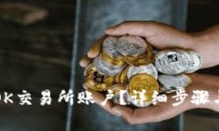 如何注销OK交易所账户？详