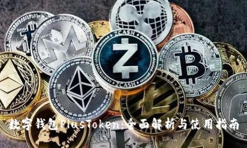 数字钱包PlusToken：全面解析与使用指南