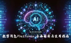 数字钱包PlusToken：全面解