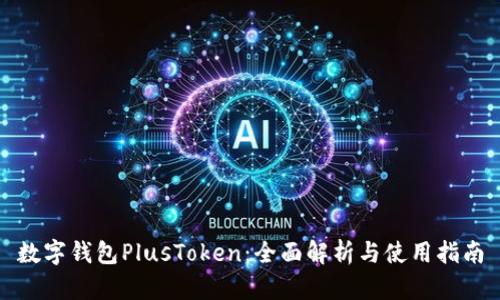 数字钱包PlusToken：全面解析与使用指南
