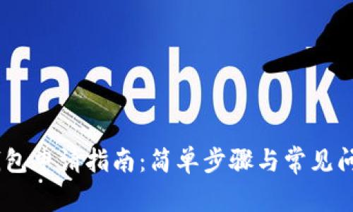 USDT钱包申请指南：简单步骤与常见问题解答