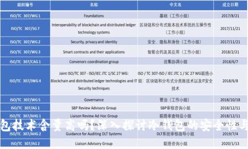 冷钱包技术含量高吗？深入探讨冷钱包的安全性与原理