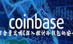 冷钱包技术含量高吗？深