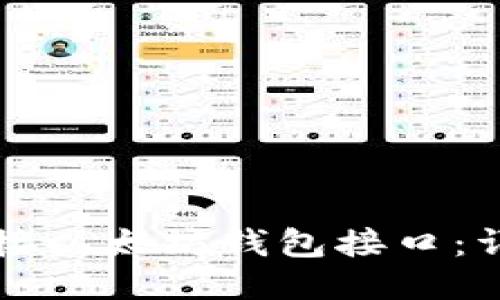 如何对接以太坊钱包接口：详尽指南