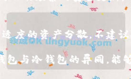 baioti十大最安全的热钱包品牌排行榜/baioti  
热钱包, 加密货币, 安全性, 数字资产, 钱包品牌/guanjianci  

随着加密货币的普及和使用，热钱包作为一种数字资产存储方式，也越来越为人们所熟知。热钱包不同于冷钱包，它以在线的方式提供便捷的加密货币管理和交易服务，适合频繁交易的用户。然而，由于热钱包永远连接到网络，这也使其面临着网络攻击和安全隐患。因此，选择一个安全的热钱包显得尤为重要。本文将为您介绍十大最安全的热钱包品牌排行榜，帮助您在加密资产存储方面做出明智的选择。

1. Coinbase Wallet
Coinbase Wallet 是由知名加密货币交易平台 Coinbase 提供的热钱包服务，其安全性在业内享有良好声誉。钱包采用了多重身份验证（2FA）和私钥分离存储等安全机制，极大地保护了用户的数字资产。此外，Coinbase Wallet 支持数百种加密货币，界面友好，功能完善，适合初学者和经验丰富的用户。该钱包还与多种去中心化应用（dApps）兼容，能够在区块链生态中轻松操作。

2. Trust Wallet
Trust Wallet 是 Binance 官方推出的一款热钱包软件，具备高安全性和用户友好的界面。它支持多种主流区块链和加密货币，用户能够方便地管理和交易资产。此外，Trust Wallet 还具有私钥自持的特点，确保用户的数字资产安全，不会被任何第三方访问。此外，Trust Wallet 还提供集成去中心化交易所（DEX）的功能，进一步增强了用户的资产操作灵活性。

3. MetaMask
MetaMask 是一种广泛使用的以太坊钱包，可以与用户的浏览器无缝集成。虽然它的主要功能是支持以太坊及其代币，但其安全性也得到了充分保障。MetaMask 使用助记词、密码和高度加密的私钥管理机制，让用户的资产得到有效保护。此外，MetaMask 让用户能够方便地访问去中心化应用（dApps），为数字货币的交互提供了方便。

4. Exodus
Exodus 钱包是一款界面友好且功能丰富的热钱包，支持多种加密货币。Exodus 在安全性方面强化了数据加密，并通过本地存储私钥，最大限度地减小被攻击的风险。该钱包还具备内置的交易功能，用户可直接通过钱包内进行资产交换。Exodus 的设计理念强调用户体验，使用户能够轻松管理他们的资产。

5. Atomic Wallet
Atomic Wallet 是一款去中心化热钱包，支持多种加密货币。它的安全性来自于它的去中心化特性，用户的私钥存储在本地，真正掌握自己的资产。此外，Atomic Wallet 提供了用户友好的界面，使得资产管理和交易操作变得简单直观。钱包内的内置交易功能方便用户在不同加密货币之间进行转换。

6. Blockchain.com Wallet
Blockchain.com Wallet 是最早推出的比特币钱包之一，凭借其易用性和安全性而备受用户青睐。它提供的安全机制包括双因素身份验证和加密存储。同时，Blockchain.com Wallet 也支持多种主流的加密货币，并在用户界面上注重简洁，使得用户即便是初学者也能快速上手。此外，该平台还提供了一个强大的交易市场，使用户能够轻松地进行加密资产的交易。

7. Ledger Live (结合热钱包功能)
虽然 Ledger 以硬件钱包而闻名，但 Ledger Live 也提供了一些热钱包功能。Ledger Live 结合了硬件钱包的安全性与热钱包的便利，让用户可以在相对安全的环境中管理他们的加密资产。用户的私钥仍保存在硬件中，而 Ledger Live 提供便捷的界面来操作和管理数字资产。其独特之处在于可以在线管理交易，同时保持资金的高度安全性。

8. Cobo Wallet
Cobo Wallet 是一款由中国团队开发的钱包，支持多种数字资产，并提供较高的安全性。它具备多重签名、冷钱包存储功能，为用户的资产提供多重保护。Cobo Wallet 还特别注重用户体验，其设计简洁，操作方便，适合各类用户。Cobo Wallet 还提供了一些社区服务，如学习和投资组合管理，助力用户进行更好地资产管理。

9. Huobi Wallet
Huobi Wallet 是由云集全球用户的一线交易所 Huobi 提供的热钱包服务。这个钱包提供高水平的安全保障，采用多重身份验证、加密等多种安全机制，努力保护用户的数字资产。Huobi Wallet 还支持丰富的数字资产功能，让用户能够在安全的环境下进行资产存储和交易。其便捷性和强大的平台支持使得 Huobi Wallet 成为了广大用户的信赖选择。

10. BitPay Wallet
BitPay Wallet 是针对加密货币支付的一款钱包，专注于提供安全、便捷的支付功能。用户能够通过 BitPay 钱包快速进行交易，同时同样享受良好的安全保障。BitPay 钱包提供了私钥本地存储在用户设备上，极大地降低了在线攻击的风险。通过这个钱包，用户能够直接利用其道德账户进行线上或者线下支付，增强了数字资产的可用性。

常见问题

问题一：热钱包的安全性如何提升？
热钱包虽然难以完全避免网络攻击，但用户依然可以采用一些方法来提升其安全性。首先，用户可以启用双因素身份验证（2FA），增加一个额外的安全保护层具有一定的有效性。其次，保持钱包软件及设备的更新，及时安装安全补丁，以修补已知漏洞。此外，用户应使用强密码并定期更换，避免使用简单易猜的密码。尽量避免在公共Wi-Fi环境下进行交易，并需注意钓鱼网站，以保护个人信息和资金安全。

问题二：如何选择适合自己的热钱包？
选择热钱包时，用户应考虑多个因素。首先是安全性，确保钱包提供多重加密和身份验证功能。其次是用户体验，易用的界面会对用户的操作产生明显影响。此外，一些钱包的功能可能更适合特定的需求，如支持的加密货币种类、内置的交易功能、与去中心化应用的兼容性，等等。最后，社区反馈与口碑也很重要，优秀的用户评价是钱包信誉的良好证明。

问题三：热钱包与冷钱包的区别是什么？
热钱包和冷钱包是两种不同的数字资产存储方式。首先，热钱包是指与互联网连接的钱包，方便用于快速交易和管理；而冷钱包则是离线存储的方式，通常用于长期保存大量资产。热钱包的优点是便捷性和快速性，但由于在线而存在风险；而冷钱包虽然安全性高，但在进行交易时需更复杂的步骤。用户根据自己的交易需求来选择合适的存储方式是非常重要的。

问题四：为什么某些热钱包能被评为最安全的品牌？
某些热钱包之所以被评为最安全的品牌，主要是由于他们在加密技术应用方面的领先程度、用户反馈的积极性及其自身的历史表现。比如，一些钱包提供了高安全性的加密协议、私钥存储方式以及频繁的安全更新。此外，透明的公司治理和及时响应的客户支持也使得用户对品牌的信任度加分。对安全事件的重视和处理能力也是评判一个热钱包安全性质的重要指标。

问题五：使用热钱包存储大额资产是否安全？
使用热钱包存储大额资产的安全性，应进行综合考量。尽管不少热门热钱包提供较为安全的服务，但由于其本质的在线特性，存储大额资产仍然存在一定的风险。为了确保安全，用户应当执行适度的资产分散，不建议把所有资产存放在同一钱包中。此外，定期检查和更新安全设置也至关重要。对于长期不打算交易的资产，用户则可以考虑转移到冷钱包以进一步降低风险。

总结来说，热钱包为用户提供了便捷的数字资产管理方式，但同时也伴随着安全风险。用户在选择热钱包时，应关注钱包的品牌和安全性，并采取适当措施保障自己的资产安全。同时，了解热钱包与冷钱包的异同，能够更好地满足个人的资产管理需求。在使用过程中，保持警惕并定期审查安全措施，才能确保用户的数字资产不受侵害。
