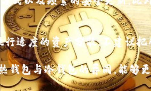 baioti十大最安全的热钱包品牌排行榜/baioti  
热钱包, 加密货币, 安全性, 数字资产, 钱包品牌/guanjianci  

随着加密货币的普及和使用，热钱包作为一种数字资产存储方式，也越来越为人们所熟知。热钱包不同于冷钱包，它以在线的方式提供便捷的加密货币管理和交易服务，适合频繁交易的用户。然而，由于热钱包永远连接到网络，这也使其面临着网络攻击和安全隐患。因此，选择一个安全的热钱包显得尤为重要。本文将为您介绍十大最安全的热钱包品牌排行榜，帮助您在加密资产存储方面做出明智的选择。

1. Coinbase Wallet
Coinbase Wallet 是由知名加密货币交易平台 Coinbase 提供的热钱包服务，其安全性在业内享有良好声誉。钱包采用了多重身份验证（2FA）和私钥分离存储等安全机制，极大地保护了用户的数字资产。此外，Coinbase Wallet 支持数百种加密货币，界面友好，功能完善，适合初学者和经验丰富的用户。该钱包还与多种去中心化应用（dApps）兼容，能够在区块链生态中轻松操作。

2. Trust Wallet
Trust Wallet 是 Binance 官方推出的一款热钱包软件，具备高安全性和用户友好的界面。它支持多种主流区块链和加密货币，用户能够方便地管理和交易资产。此外，Trust Wallet 还具有私钥自持的特点，确保用户的数字资产安全，不会被任何第三方访问。此外，Trust Wallet 还提供集成去中心化交易所（DEX）的功能，进一步增强了用户的资产操作灵活性。

3. MetaMask
MetaMask 是一种广泛使用的以太坊钱包，可以与用户的浏览器无缝集成。虽然它的主要功能是支持以太坊及其代币，但其安全性也得到了充分保障。MetaMask 使用助记词、密码和高度加密的私钥管理机制，让用户的资产得到有效保护。此外，MetaMask 让用户能够方便地访问去中心化应用（dApps），为数字货币的交互提供了方便。

4. Exodus
Exodus 钱包是一款界面友好且功能丰富的热钱包，支持多种加密货币。Exodus 在安全性方面强化了数据加密，并通过本地存储私钥，最大限度地减小被攻击的风险。该钱包还具备内置的交易功能，用户可直接通过钱包内进行资产交换。Exodus 的设计理念强调用户体验，使用户能够轻松管理他们的资产。

5. Atomic Wallet
Atomic Wallet 是一款去中心化热钱包，支持多种加密货币。它的安全性来自于它的去中心化特性，用户的私钥存储在本地，真正掌握自己的资产。此外，Atomic Wallet 提供了用户友好的界面，使得资产管理和交易操作变得简单直观。钱包内的内置交易功能方便用户在不同加密货币之间进行转换。

6. Blockchain.com Wallet
Blockchain.com Wallet 是最早推出的比特币钱包之一，凭借其易用性和安全性而备受用户青睐。它提供的安全机制包括双因素身份验证和加密存储。同时，Blockchain.com Wallet 也支持多种主流的加密货币，并在用户界面上注重简洁，使得用户即便是初学者也能快速上手。此外，该平台还提供了一个强大的交易市场，使用户能够轻松地进行加密资产的交易。

7. Ledger Live (结合热钱包功能)
虽然 Ledger 以硬件钱包而闻名，但 Ledger Live 也提供了一些热钱包功能。Ledger Live 结合了硬件钱包的安全性与热钱包的便利，让用户可以在相对安全的环境中管理他们的加密资产。用户的私钥仍保存在硬件中，而 Ledger Live 提供便捷的界面来操作和管理数字资产。其独特之处在于可以在线管理交易，同时保持资金的高度安全性。

8. Cobo Wallet
Cobo Wallet 是一款由中国团队开发的钱包，支持多种数字资产，并提供较高的安全性。它具备多重签名、冷钱包存储功能，为用户的资产提供多重保护。Cobo Wallet 还特别注重用户体验，其设计简洁，操作方便，适合各类用户。Cobo Wallet 还提供了一些社区服务，如学习和投资组合管理，助力用户进行更好地资产管理。

9. Huobi Wallet
Huobi Wallet 是由云集全球用户的一线交易所 Huobi 提供的热钱包服务。这个钱包提供高水平的安全保障，采用多重身份验证、加密等多种安全机制，努力保护用户的数字资产。Huobi Wallet 还支持丰富的数字资产功能，让用户能够在安全的环境下进行资产存储和交易。其便捷性和强大的平台支持使得 Huobi Wallet 成为了广大用户的信赖选择。

10. BitPay Wallet
BitPay Wallet 是针对加密货币支付的一款钱包，专注于提供安全、便捷的支付功能。用户能够通过 BitPay 钱包快速进行交易，同时同样享受良好的安全保障。BitPay 钱包提供了私钥本地存储在用户设备上，极大地降低了在线攻击的风险。通过这个钱包，用户能够直接利用其道德账户进行线上或者线下支付，增强了数字资产的可用性。

常见问题

问题一：热钱包的安全性如何提升？
热钱包虽然难以完全避免网络攻击，但用户依然可以采用一些方法来提升其安全性。首先，用户可以启用双因素身份验证（2FA），增加一个额外的安全保护层具有一定的有效性。其次，保持钱包软件及设备的更新，及时安装安全补丁，以修补已知漏洞。此外，用户应使用强密码并定期更换，避免使用简单易猜的密码。尽量避免在公共Wi-Fi环境下进行交易，并需注意钓鱼网站，以保护个人信息和资金安全。

问题二：如何选择适合自己的热钱包？
选择热钱包时，用户应考虑多个因素。首先是安全性，确保钱包提供多重加密和身份验证功能。其次是用户体验，易用的界面会对用户的操作产生明显影响。此外，一些钱包的功能可能更适合特定的需求，如支持的加密货币种类、内置的交易功能、与去中心化应用的兼容性，等等。最后，社区反馈与口碑也很重要，优秀的用户评价是钱包信誉的良好证明。

问题三：热钱包与冷钱包的区别是什么？
热钱包和冷钱包是两种不同的数字资产存储方式。首先，热钱包是指与互联网连接的钱包，方便用于快速交易和管理；而冷钱包则是离线存储的方式，通常用于长期保存大量资产。热钱包的优点是便捷性和快速性，但由于在线而存在风险；而冷钱包虽然安全性高，但在进行交易时需更复杂的步骤。用户根据自己的交易需求来选择合适的存储方式是非常重要的。

问题四：为什么某些热钱包能被评为最安全的品牌？
某些热钱包之所以被评为最安全的品牌，主要是由于他们在加密技术应用方面的领先程度、用户反馈的积极性及其自身的历史表现。比如，一些钱包提供了高安全性的加密协议、私钥存储方式以及频繁的安全更新。此外，透明的公司治理和及时响应的客户支持也使得用户对品牌的信任度加分。对安全事件的重视和处理能力也是评判一个热钱包安全性质的重要指标。

问题五：使用热钱包存储大额资产是否安全？
使用热钱包存储大额资产的安全性，应进行综合考量。尽管不少热门热钱包提供较为安全的服务，但由于其本质的在线特性，存储大额资产仍然存在一定的风险。为了确保安全，用户应当执行适度的资产分散，不建议把所有资产存放在同一钱包中。此外，定期检查和更新安全设置也至关重要。对于长期不打算交易的资产，用户则可以考虑转移到冷钱包以进一步降低风险。

总结来说，热钱包为用户提供了便捷的数字资产管理方式，但同时也伴随着安全风险。用户在选择热钱包时，应关注钱包的品牌和安全性，并采取适当措施保障自己的资产安全。同时，了解热钱包与冷钱包的异同，能够更好地满足个人的资产管理需求。在使用过程中，保持警惕并定期审查安全措施，才能确保用户的数字资产不受侵害。