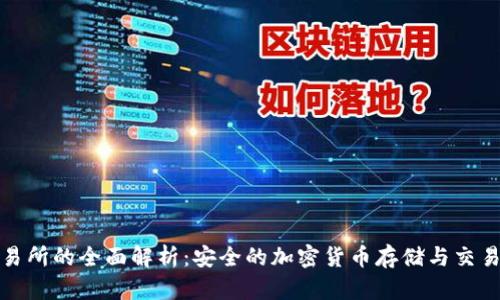 冷钱包交易所的全面解析：安全的加密货币存储与交易解决方案