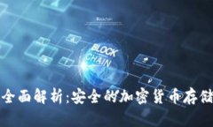 冷钱包交易所的全面解析