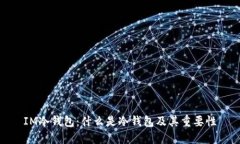 IM冷钱包：什么是冷钱包及