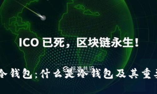 IM冷钱包：什么是冷钱包及其重要性