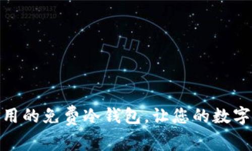推荐几款好用的免费冷钱包，让您的数字资产更安全