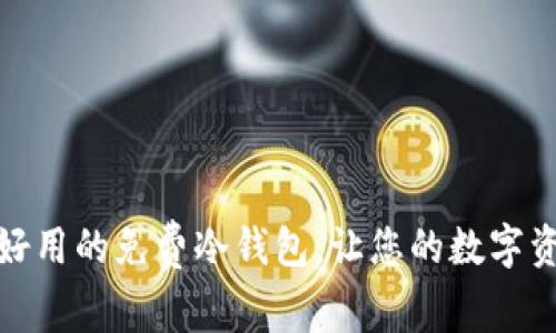 推荐几款好用的免费冷钱包，让您的数字资产更安全
