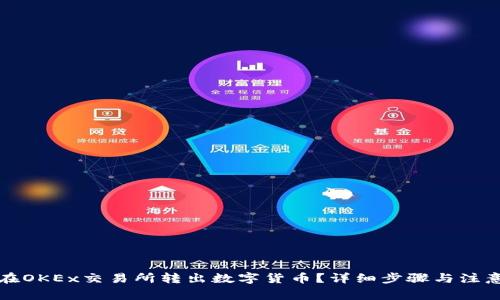 如何在OKEx交易所转出数字货币？详细步骤与注意事项