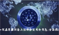 如何在苹果设备上注册和