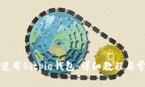 如何下载和使用Bitpie钱包：详细教程与常见问题解答
