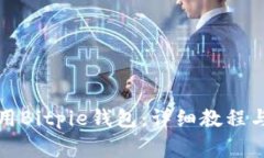 如何下载和使用Bitpie钱包