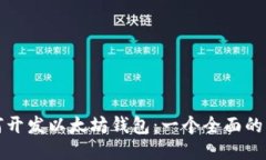 如何开发以太坊钱包：一