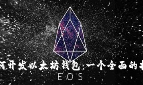 如何开发以太坊钱包：一个全面的指南