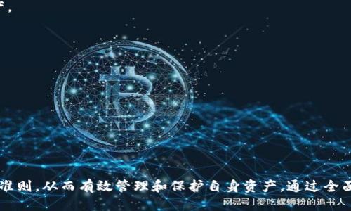   IM 钱包助记词：如何安全使用及管理/ 

 guanjianci IM 钱包, 助记词, 数字货币安全, 钱包使用技巧, 加密资产/guanjianci 

在数字货币不断普及的今天，越来越多的用户开始使用IM钱包管理他们的加密资产。而在使用IM钱包的过程中，助记词是一个至关重要的概念。本文将深入探讨IM钱包助记词的安全使用及管理，同时解答一些用户可能会遇到的问题。

什么是IM钱包助记词？
IM钱包助记词是用户在创建数字货币钱包时生成的一组单词，通常由12到24个单词组成。助记词的主要作用是帮助用户备份和恢复钱包。每一个助记词都对应着用户的私钥，用户只需记住或妥善保存这组单词，即可找回自己的数字资产。

助记词的生成通常遵循一定的标准，比如BIP39（Bitcoin Improvement Proposal 39），主流的钱包大多数都采用这一标准。助记词不仅便于记忆，还能有效避免因为私钥丢失而导致资产无法恢复的风险。

IM钱包助记词的安全管理
安全管理助记词是使用IM钱包的核心环节。用户在使用过程中的一些小失误，可能会导致资产安全隐患。以下是一些安全管理助记词的建议：

1. **妥善保存**：用户在生成助记词后，应立即记录下来并存放在安全的地方。建议使用纸张记录，而非电子方式，避免因黑客攻击而丢失。

2. **避免分享**：助记词一旦泄露，可能导致资产被他人访问。用户应始终保持助记词的私密性，不要与任何人分享，包括朋友和家人。

3. **定期更新**：尽管助记词本身不需要更新，但用户可定期检测自己的资产安全性，例如检查是否有不明交易等，并采取措施确保账户的安全。

IM钱包助记词如何恢复钱包？
在数字资产管理中，用户可能会面临设备丢失、数据恢复等情况。在这种情况下，助记词的恢复功能就显得尤为重要。通过助记词，用户可以随时在新的设备上恢复他们的钱包，以下是具体步骤：

1. **下载IM钱包**：首先，在新设备上下载IM钱包应用程序，并打开它。

2. **选择恢复钱包**：在应用的主界面，找到“恢复钱包”或者“使用助记词恢复”等选项，一般在创建新钱包的旁边。

3. **输入助记词**：根据提示输入助记词，注意单词之间的空格和顺序，确保完全一致。

4. **设定密码**：完成助记词输入后，用户通常需要设定一个新的交易密码，确保账户的安全性。

5. **完成恢复**：确认信息无误后，点击确认，系统会自动生成钱包，并将用户的资产恢复到新设备上。

使用IM钱包时常见的安全隐患
在使用IM钱包的过程中，用户务必警惕一些常见的安全隐患：

1. **网络钓鱼**：有些黑客可能会伪装成IM钱包的官方渠道，诱导用户输入助记词。一旦用户输入，黑客便可拿走用户的资产。为此，用户需确保只通过官方网站和应用商店下载钱包应用。

2. **恶意软件**：某些恶意软件可能会通过窃取用户设备中的信息，获取助记词和钱包信息的权限。用户需要定期更新设备的系统和安全软件，避免此类情况的发生。

3. **社会工程学攻击**：有些攻击者可能会通过获取用户的信任，来获取助记词。用户在与他人交流时，需保持警惕，确保助记词的绝对私密性。

4. **忘记助记词**：一旦用户忘记了助记词，恢复钱包将变得不可能。为了避免此类风险，用户可选择将助记词妥善保存在银行保险箱等安全地点。

IM钱包助记词的多重备份策略
为了更好的保障助记词的安全性和可用性，用户可以采取多重备份策略，确保在各种情况下都能安全地找回自己的钱包。以下是针对助记词备份的一些实用方式：

1. **纸质备份**：在生成助记词后，将其写在纸上并放置在安全的地方，确保无人可以轻易接触。建议准备多个副本，放置在不同的地点。

2. **链下存储**：除纸质备份外，用户可将助记词存储在安全的地方，如防火、抗水的金属盒中，以防止意外损坏。

3. **使用密码管理器**：一些安全可靠的密码管理器可以帮助用户存储助记词，并提供加密保护。用户在选择密码管理器时需确保其可靠性和安全性。

4. **家庭备份**：用户也可以选择在信任的家人或好友中记录帮助备份，但这必须是高度信任的人，以免造成信息泄露的风险。

总结
IM钱包助记词是用户进行安全管理数字资产的重要工具。通过妥善的备份和安全使用，用户能有效地降低资产丢失的风险。用户在使用IM钱包时，务必要保持警惕，确保助记词的安全性。合理管理助记词，将在数字资产的保护上发挥不可替代的作用。

可能的相关问题
1. 助记词忘记后如何找回？
2. 如何避免IM钱包被黑客攻击？
3. 怎样安全存储助记词？
4. 助记词与私钥有什么关系？
5. IM钱包的其他安全措施有哪些？

1. 助记词忘记后如何找回？
如果用户不幸忘记了助记词，通常情况下是无法找回的。数字钱包的设计初衷就是为了保护用户的财产，因此在助记词丢失的情况下，用户要承担不再访问自己资产的风险。为了避免此种情况，用户应采取一些前期的预防措施，比如:

1. **写下备份**：无论是纸质备份，还是使用防水防火的材料记录助记词，务必确保有多个副本，并放在不同地点。

2. **家人协助**：选择可靠的家人或朋友协助存放助记词，但确保不仅仅是他们知道，做到信息不泄露。

3. **定期检查**：定期对助记词进行检查，确保在使用钱包时没有遗漏，并再次确认助记词的完整性和有效性。

2. 如何避免IM钱包被黑客攻击？
保护IM钱包不被黑客攻击，用户应采取综合的安全措施：

1. **使用强密码**：在设置IM钱包时，使用复杂且随机的密码，并定期更改。避免使用容易猜到的密码，例如生日、123456等。

2. **开启双重认证**：许多加密钱包支持双重认证功能，开启后在每次登录时都会要求输入额外的代码，极大提高账户安全性。

3. **注意钓鱼网站**：始终通过官方链接登录IM钱包，避免点击未知来源的链接，确保不被网络钓鱼者欺骗。

4. **保持软件更新**：定期更新IM钱包及设备的安全补丁，以修复可能存在的安全漏洞，并确保使用最新的安全技术。

3. 怎样安全存储助记词？
安全存储助记词至关重要，可以防止因意外泄露导致的资产丢失：

1. **纸质存储**：将助记词写在纸上，防止电子设备被黑客攻击，妥善存放在保险柜或其他安全地点。

2. **金属备份**：考虑购买专用材料，将助记词刻录在金属上，提升防火防水能力，确保长久保存。

3. **防止共享**：设置多重身份验证，防止他人潜在地访问存储助记词的设备。

4. 助记词与私钥有什么关系？
助记词实际上是私钥的派生，用户通过这组单词可以生成所有相关的私钥。私钥则是安全验证的关键。

1. **生成方式**：助记词通过特定的算法，如BIP39，可以生成一组唯一私钥，而私钥是数字资产的“钥匙”。

2. **恢复过程**：如果需要恢复钱包，输入助记词便会生成所有私钥，相应地访问之前的所有数字资产。

5. IM钱包的其他安全措施有哪些？
除助记词外，IM钱包还可以采取其他安全措施来确保资产安全：

1. **定期备份**：确保在资产的变动时，实时备份助记词和私钥；若钱包修改过设置，亦需更新。

2. **冷存储**：使用冷钱包存储大额资产，将私钥未联网，降低在线被黑客攻击的风险。

3. **手机安全**：对于移动设备，定期更新操作系统，维护应用程序，避免下载恶意软件。

总结来看，IM钱包助记词作为数字资产管理中的重要工具，用户在使用过程中需严格遵循相应的安全准则，从而有效管理和保护自身资产。通过全面了解IM钱包的安全机制，用户可以自信地进行加密货币交易和投资。