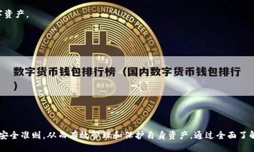   IM 钱包助记词：如何安全使用及管理/ 

 guanjianci IM 钱包, 助记词, 数字货币安全, 钱包使用技巧, 加密资产/guanjianci 

在数字货币不断普及的今天，越来越多的用户开始使用IM钱包管理他们的加密资产。而在使用IM钱包的过程中，助记词是一个至关重要的概念。本文将深入探讨IM钱包助记词的安全使用及管理，同时解答一些用户可能会遇到的问题。

什么是IM钱包助记词？
IM钱包助记词是用户在创建数字货币钱包时生成的一组单词，通常由12到24个单词组成。助记词的主要作用是帮助用户备份和恢复钱包。每一个助记词都对应着用户的私钥，用户只需记住或妥善保存这组单词，即可找回自己的数字资产。

助记词的生成通常遵循一定的标准，比如BIP39（Bitcoin Improvement Proposal 39），主流的钱包大多数都采用这一标准。助记词不仅便于记忆，还能有效避免因为私钥丢失而导致资产无法恢复的风险。

IM钱包助记词的安全管理
安全管理助记词是使用IM钱包的核心环节。用户在使用过程中的一些小失误，可能会导致资产安全隐患。以下是一些安全管理助记词的建议：

1. **妥善保存**：用户在生成助记词后，应立即记录下来并存放在安全的地方。建议使用纸张记录，而非电子方式，避免因黑客攻击而丢失。

2. **避免分享**：助记词一旦泄露，可能导致资产被他人访问。用户应始终保持助记词的私密性，不要与任何人分享，包括朋友和家人。

3. **定期更新**：尽管助记词本身不需要更新，但用户可定期检测自己的资产安全性，例如检查是否有不明交易等，并采取措施确保账户的安全。

IM钱包助记词如何恢复钱包？
在数字资产管理中，用户可能会面临设备丢失、数据恢复等情况。在这种情况下，助记词的恢复功能就显得尤为重要。通过助记词，用户可以随时在新的设备上恢复他们的钱包，以下是具体步骤：

1. **下载IM钱包**：首先，在新设备上下载IM钱包应用程序，并打开它。

2. **选择恢复钱包**：在应用的主界面，找到“恢复钱包”或者“使用助记词恢复”等选项，一般在创建新钱包的旁边。

3. **输入助记词**：根据提示输入助记词，注意单词之间的空格和顺序，确保完全一致。

4. **设定密码**：完成助记词输入后，用户通常需要设定一个新的交易密码，确保账户的安全性。

5. **完成恢复**：确认信息无误后，点击确认，系统会自动生成钱包，并将用户的资产恢复到新设备上。

使用IM钱包时常见的安全隐患
在使用IM钱包的过程中，用户务必警惕一些常见的安全隐患：

1. **网络钓鱼**：有些黑客可能会伪装成IM钱包的官方渠道，诱导用户输入助记词。一旦用户输入，黑客便可拿走用户的资产。为此，用户需确保只通过官方网站和应用商店下载钱包应用。

2. **恶意软件**：某些恶意软件可能会通过窃取用户设备中的信息，获取助记词和钱包信息的权限。用户需要定期更新设备的系统和安全软件，避免此类情况的发生。

3. **社会工程学攻击**：有些攻击者可能会通过获取用户的信任，来获取助记词。用户在与他人交流时，需保持警惕，确保助记词的绝对私密性。

4. **忘记助记词**：一旦用户忘记了助记词，恢复钱包将变得不可能。为了避免此类风险，用户可选择将助记词妥善保存在银行保险箱等安全地点。

IM钱包助记词的多重备份策略
为了更好的保障助记词的安全性和可用性，用户可以采取多重备份策略，确保在各种情况下都能安全地找回自己的钱包。以下是针对助记词备份的一些实用方式：

1. **纸质备份**：在生成助记词后，将其写在纸上并放置在安全的地方，确保无人可以轻易接触。建议准备多个副本，放置在不同的地点。

2. **链下存储**：除纸质备份外，用户可将助记词存储在安全的地方，如防火、抗水的金属盒中，以防止意外损坏。

3. **使用密码管理器**：一些安全可靠的密码管理器可以帮助用户存储助记词，并提供加密保护。用户在选择密码管理器时需确保其可靠性和安全性。

4. **家庭备份**：用户也可以选择在信任的家人或好友中记录帮助备份，但这必须是高度信任的人，以免造成信息泄露的风险。

总结
IM钱包助记词是用户进行安全管理数字资产的重要工具。通过妥善的备份和安全使用，用户能有效地降低资产丢失的风险。用户在使用IM钱包时，务必要保持警惕，确保助记词的安全性。合理管理助记词，将在数字资产的保护上发挥不可替代的作用。

可能的相关问题
1. 助记词忘记后如何找回？
2. 如何避免IM钱包被黑客攻击？
3. 怎样安全存储助记词？
4. 助记词与私钥有什么关系？
5. IM钱包的其他安全措施有哪些？

1. 助记词忘记后如何找回？
如果用户不幸忘记了助记词，通常情况下是无法找回的。数字钱包的设计初衷就是为了保护用户的财产，因此在助记词丢失的情况下，用户要承担不再访问自己资产的风险。为了避免此种情况，用户应采取一些前期的预防措施，比如:

1. **写下备份**：无论是纸质备份，还是使用防水防火的材料记录助记词，务必确保有多个副本，并放在不同地点。

2. **家人协助**：选择可靠的家人或朋友协助存放助记词，但确保不仅仅是他们知道，做到信息不泄露。

3. **定期检查**：定期对助记词进行检查，确保在使用钱包时没有遗漏，并再次确认助记词的完整性和有效性。

2. 如何避免IM钱包被黑客攻击？
保护IM钱包不被黑客攻击，用户应采取综合的安全措施：

1. **使用强密码**：在设置IM钱包时，使用复杂且随机的密码，并定期更改。避免使用容易猜到的密码，例如生日、123456等。

2. **开启双重认证**：许多加密钱包支持双重认证功能，开启后在每次登录时都会要求输入额外的代码，极大提高账户安全性。

3. **注意钓鱼网站**：始终通过官方链接登录IM钱包，避免点击未知来源的链接，确保不被网络钓鱼者欺骗。

4. **保持软件更新**：定期更新IM钱包及设备的安全补丁，以修复可能存在的安全漏洞，并确保使用最新的安全技术。

3. 怎样安全存储助记词？
安全存储助记词至关重要，可以防止因意外泄露导致的资产丢失：

1. **纸质存储**：将助记词写在纸上，防止电子设备被黑客攻击，妥善存放在保险柜或其他安全地点。

2. **金属备份**：考虑购买专用材料，将助记词刻录在金属上，提升防火防水能力，确保长久保存。

3. **防止共享**：设置多重身份验证，防止他人潜在地访问存储助记词的设备。

4. 助记词与私钥有什么关系？
助记词实际上是私钥的派生，用户通过这组单词可以生成所有相关的私钥。私钥则是安全验证的关键。

1. **生成方式**：助记词通过特定的算法，如BIP39，可以生成一组唯一私钥，而私钥是数字资产的“钥匙”。

2. **恢复过程**：如果需要恢复钱包，输入助记词便会生成所有私钥，相应地访问之前的所有数字资产。

5. IM钱包的其他安全措施有哪些？
除助记词外，IM钱包还可以采取其他安全措施来确保资产安全：

1. **定期备份**：确保在资产的变动时，实时备份助记词和私钥；若钱包修改过设置，亦需更新。

2. **冷存储**：使用冷钱包存储大额资产，将私钥未联网，降低在线被黑客攻击的风险。

3. **手机安全**：对于移动设备，定期更新操作系统，维护应用程序，避免下载恶意软件。

总结来看，IM钱包助记词作为数字资产管理中的重要工具，用户在使用过程中需严格遵循相应的安全准则，从而有效管理和保护自身资产。通过全面了解IM钱包的安全机制，用户可以自信地进行加密货币交易和投资。