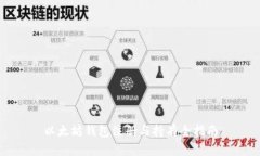 以太坊钱包注册与持有全