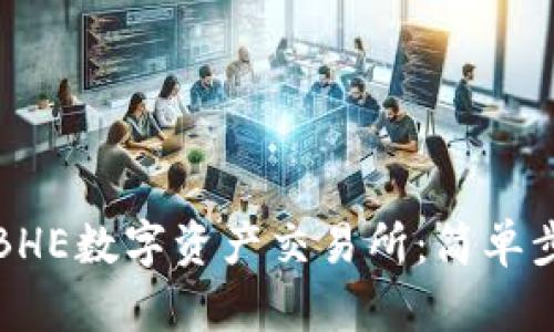 如何下载BHE数字资产交易所：简单步骤与指南