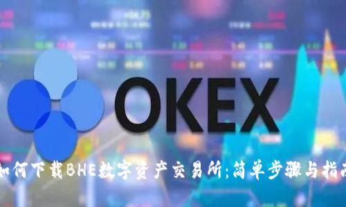 如何下载BHE数字资产交易所：简单步骤与指南