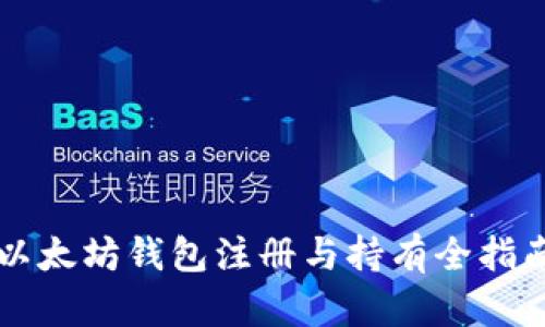 以太坊钱包注册与持有全指南