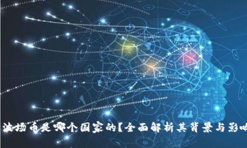  波场币是哪个国家的？全面解析其背景与影响