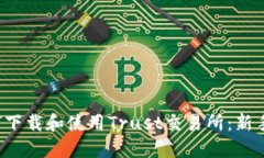  如何下载和使用Trust交易