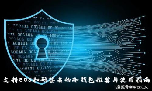 支持EOS扫码签名的冷钱包推荐与使用指南