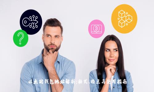 以太坊钱包地址解析：格式、特点与使用指南