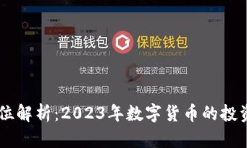 OK币的全方位解析：2023年数字货币的投资与使用指南