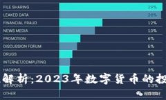 OK币的全方位解析：2023年